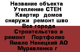  › Название объекта ­ Утепление СТЕН, Квартир, домов снаружи, ремонт шво - Все города Строительство и ремонт » Портфолио   . Ямало-Ненецкий АО,Муравленко г.